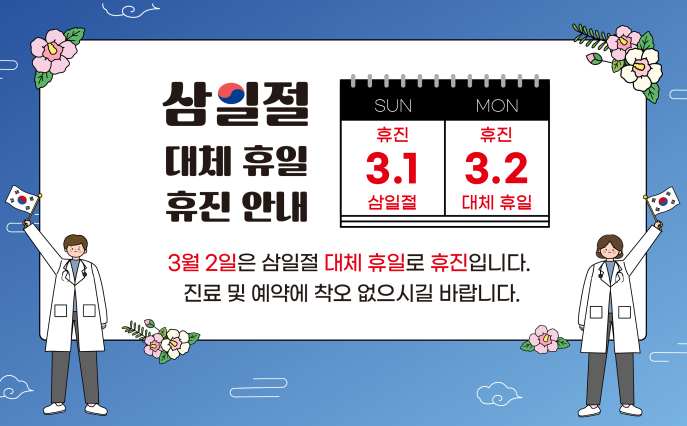 삼일절 대체 휴일 휴진 안내(3. 1. ~ 3. 2. 휴진 / 권역응급의료센터 정상 운영)